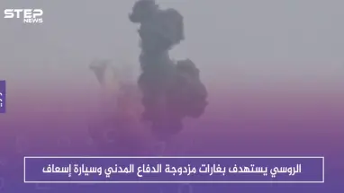 الروسي يستهدف بغارات مزدوجة الدفاع المدني وسيارة اسعاف، والحصيلة!!