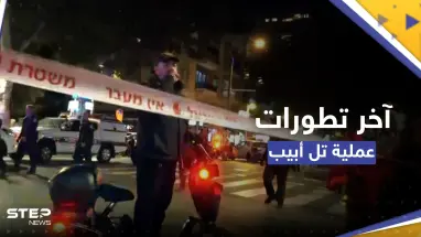 تطورات "عملية تل أبيب".. مقتل سائح أجنبي ونتنياهو يستدعي قوات الاحتياط (فيديو)