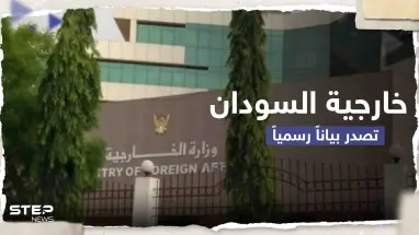 خارجية السودان تتهم قوات الدعم السريع بارتكاب جرائم "غير أخلاقية" ضد عاملات بمنظمات إنسانية