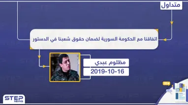 مظلوم عبدي: اتفاقنا مع الحكومة السورية لضمان حقوق شعبنا في الدستور