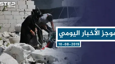 موجز أخبار الوضع السوري ليوم السبت 10-08-2019