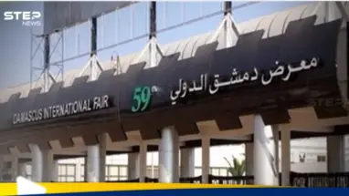 معرض دمشق الدولي 2025 الموعد وأهم المميزات: أحدث الأخبار