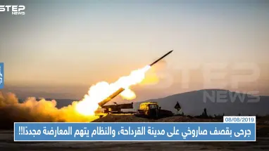 جرحى بقصف صاروخي على مدينة القرداحة، والنظام يتهم المعارضة مجددًا!!