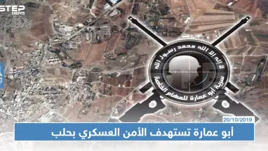 سرية أبو عمارة تتبنى تفجير عبوات ناسفة بمقر للأمن العسكري بحلب..والحصيلة!؟