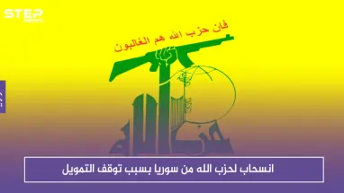 صحيفة أمريكية تكشف عن انسحاب لحزب الله من سوريا بسبب توقف التمويل