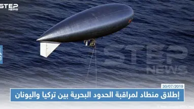 إطلاق منطاد لمراقبة الحدود البحرية بين تركيا واليونان، منعًا للهجرة غير الشرعية