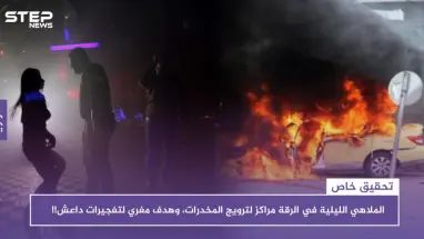 تحقيق: الملاهي الليلية في الرقة مراكز لترويج المخدرات، وهدف مغرٍ لتفجيرات داعش!!