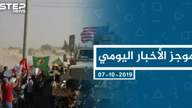 موجز أخبار الوضع السوري ليوم الاثنين 07-10-2019