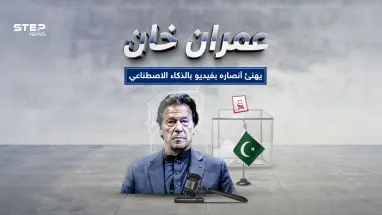عمران خان يظهر للمرة الثانية بالذكاء الاصطناعي