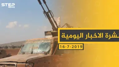 ملخص أحداث سوريا – الثلاثاء 16 -07- 2019