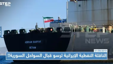 رغم التحذيرات، الناقلة النفطية الإيرانية ترسو قبال السواحل السورية!!