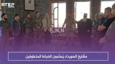 بالصور: مشايخ السويداء يُسلّمون الضباط المخطوفين دون معلومات عن مصير ابنهم المختطف