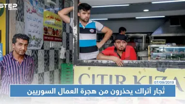 بعد تهديدات أردوغان: تُجار أتراك يحذرون من هجرة العمال السوريين ويعرضون مبالغ ضخمة لمن يشغلهم