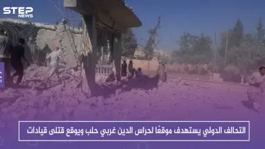 التحالف الدولي يستهدف موقعًا لحراس الدين غربي حلب ويوقع قتلى قيادات (صور)