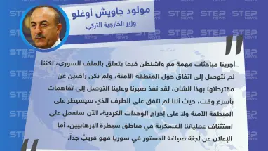 وزير الخارجية التركي: لا اتفاق على المنطقة الآمنة بعد، وسنُعلن عن تشكيل لجنة صياغة الدستور السوري قريباً