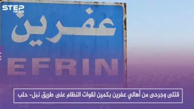 قتلى وجرحى من أهالي عفرين بكمين لقوات النظام على طريق نبل- حلب.. والتفاصيل!