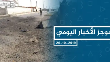 موجز أخبار الوضع السوري ليوم السبت 26-10-2019