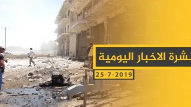 ملخص أحداث سوريا – الخميس 25-07- 2019