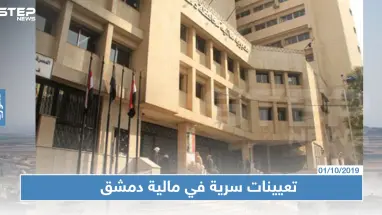 مالية النظام السوري تجري تعيينات سرية دون إخبار هيئة الضرائب والرسوم