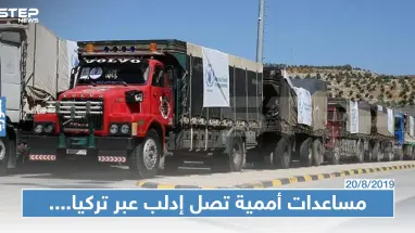 في خضم المعارك المتواصلة: مساعدات أممية تصل إدلب عبر تركيا، ونيوزيلندا تَعد بــ3مليون دولار !!!