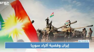 ظريف يؤكد سعي واشنطن لاستغلال أكراد سوريا عسكريًا