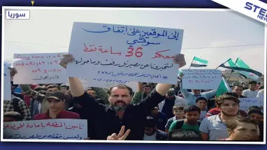 مظاهرة بريف حلب مناوئة لفصائل المعارضة المدعومة تركيًّا