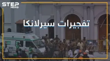 تفجيراتٌ تضرب كنائس وفنادق في سيرلانكا