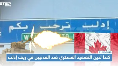 كندا تدين التصعيد العسكري ضد المدنيين في ريف إدلب