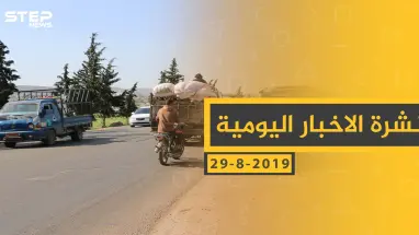 ملخص أحداث سوريا – الخميس 29 - 08- 2019