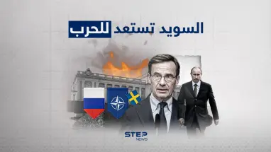 الناتو يفتح باب حرب السويد.. السويد تحذر سكانها من الحرب القادمة ضد روسيا