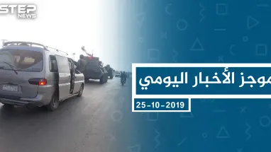 موجز أخبار الوضع السوري ليوم الجمعة 25-10-2019