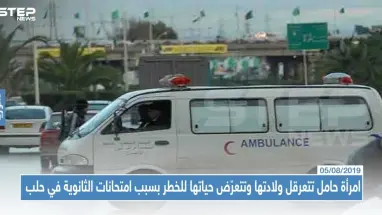 امرأة حامل تتعرقل ولادتها وتتعرّض حياتها للخطر بسبب امتحانات الثانوية في حلب