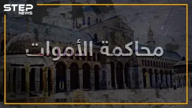 خلفاء الدولة الأموية في خطر.. ميليشيات إيران في العراق وسوريا تحاكم الأموات