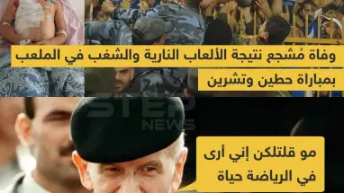 وفاة مشجع نتيجة الشغب بمباراة حطين وتشرين