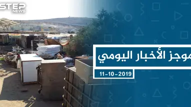 موجز أخبار الوضع السوري ليوم الجمعة 11-10-2019