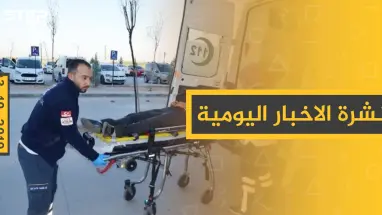 نشرة الأخبار اليومية  – الخميس 03 – 10 - 2019