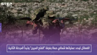 الفصائل توحد عملياتها شمالي حماة بغرفة "الفتح المبين" وتبدأ المرحلة الثانية
