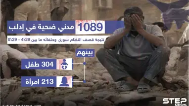 إحصائية لعدد الضحايا بفعل القصف خلال الأشهر الأربعة الماضية في إدلب وريفها