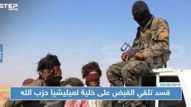 خاص|| استخبارات "قسد" تلقي القبض على خلية لميليشيا حزب الله بريف دير الزور.. والتفاصيل!!