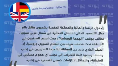 بيان مشترك لبريطانيا وفرنسا وألمانيا، يطالب بوقف ما وصفه بـ "الهجمة الوحشية" على إدلب وحماة
