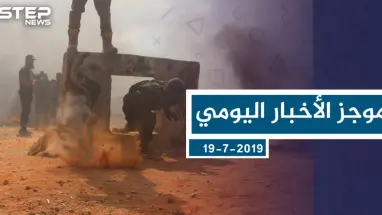 موجز أخبار الوضع السوري ليوم الجمعة 19-7-2019