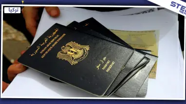 هام|| السلطات التركية تبدأ بقبول جوازات السفر السورية المنتهية الصلاحية لإجراء هذه المعاملات