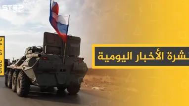 نشرة الأخبار اليومية  – الخميس 24 – 10 - 2019