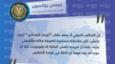 بعد رصده مكافأة مالية مغرية، التحالف الدولي يقول إنَّ البغدادي لم يعد مهمٍا لتنظيم الدولة