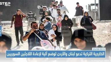الخارجية التركية تدعو لبنان والأردن لوضع آلية مشتركة لإعادة اللاجئين السوريين