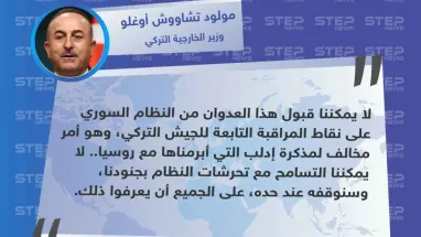 وزير الخارجية التركي: لن نتسامح مع تحرشات النظام بجنودنا وسنوقفه عند حده