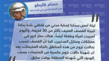 مدير الدفاع المدني :دمار واسع في بلدة "بداما" بالإضافة إلى وقوع إصابات بين المدنيين، تلتها حركة نزوح باتجاه المخيمات