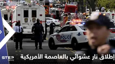 جرحى بإطلاق نار عشوائي بالعاصمة الأمريكية.. وبيان للشرطة يكشف التفاصيل