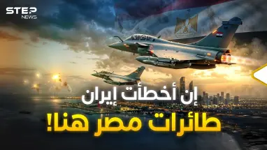 مقاتلات مصر في الإمارات ترعب إيران وتهدد بحربٍ جيش مصر أول من فيها.. فقط  "مسافة السكة" !