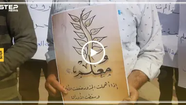 وقفة احتجاجية لمعلمي إدلب لإعادة الدعم للقطاع التعليمي